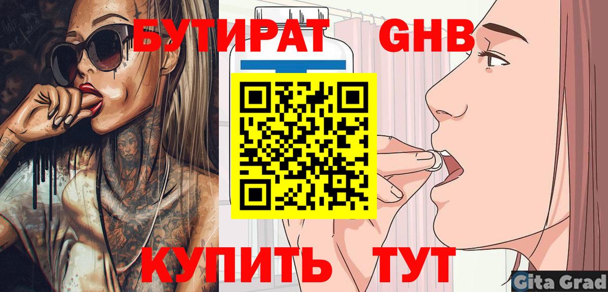 Бутират 1.4BDO  БУТИРАТ  Солнечногорск  Вход с VPN 